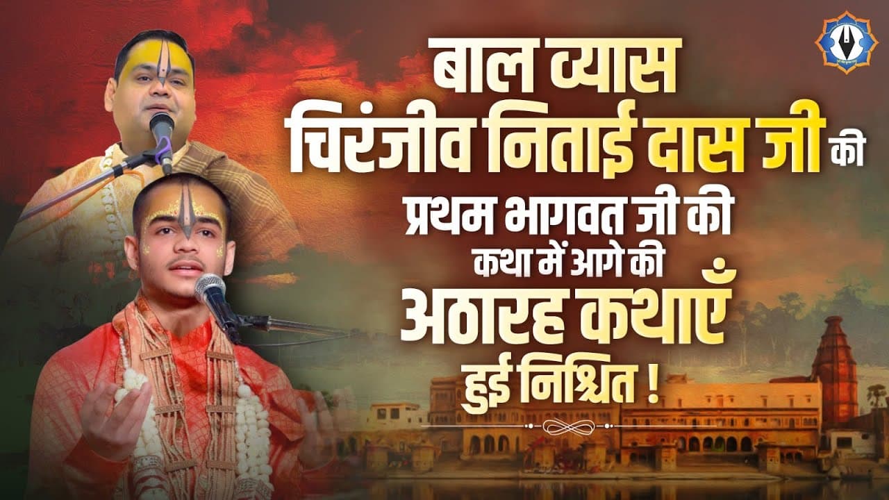 बाल व्यास चिरंजीव निताई दास जी की प्रथम भागवत जी की कथा में आगे की अठारह कथाए हुई निश्चित | #katha