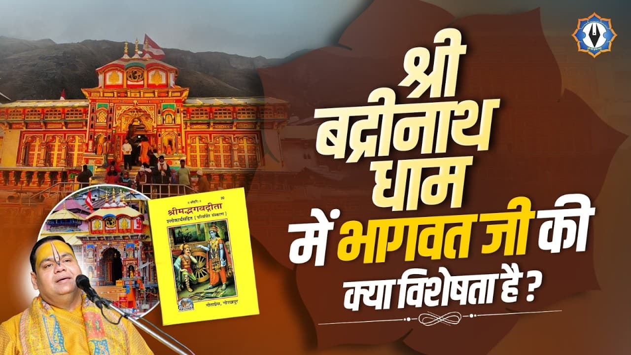 श्री बद्रीनाथ धाम में भागवत जी की क्या विशेषता है ? Shri Gaurdas Ji Maharaj