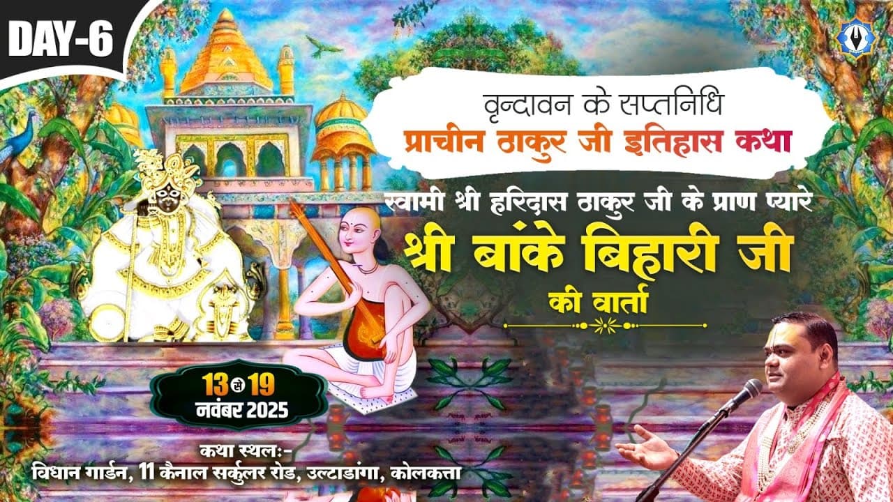 Live || स्वामी श्री हरिदास ठाकुर जी के प्राण प्यारे श्री बांके बिहारी जी की वार्ता || part-1