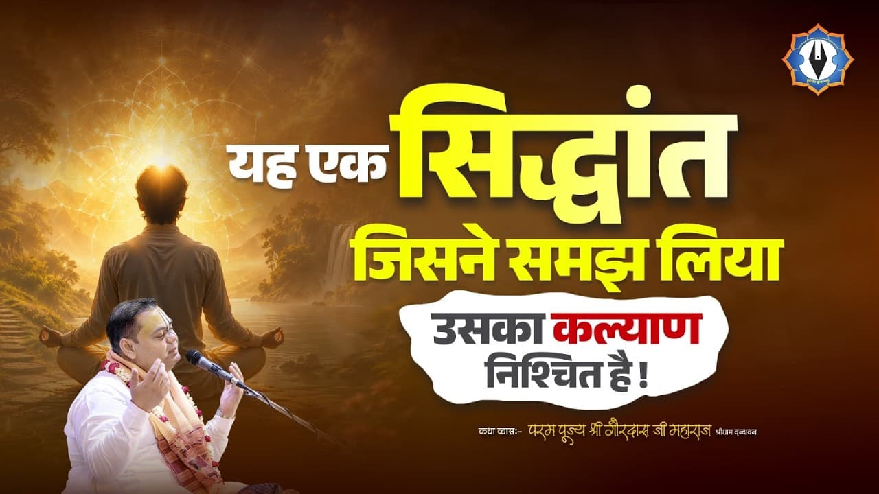 यह एक सिद्धांत जिसने समझ लिया उसका कल्याण निश्चित है || Shri Gaurdas Ji Maharaj