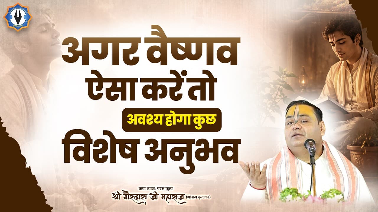 अगर वैष्णव ऐसा करें तो अवश्य होगा कुछ विशेष अनुभव || Shri Gaurdas Ji Maharaj
