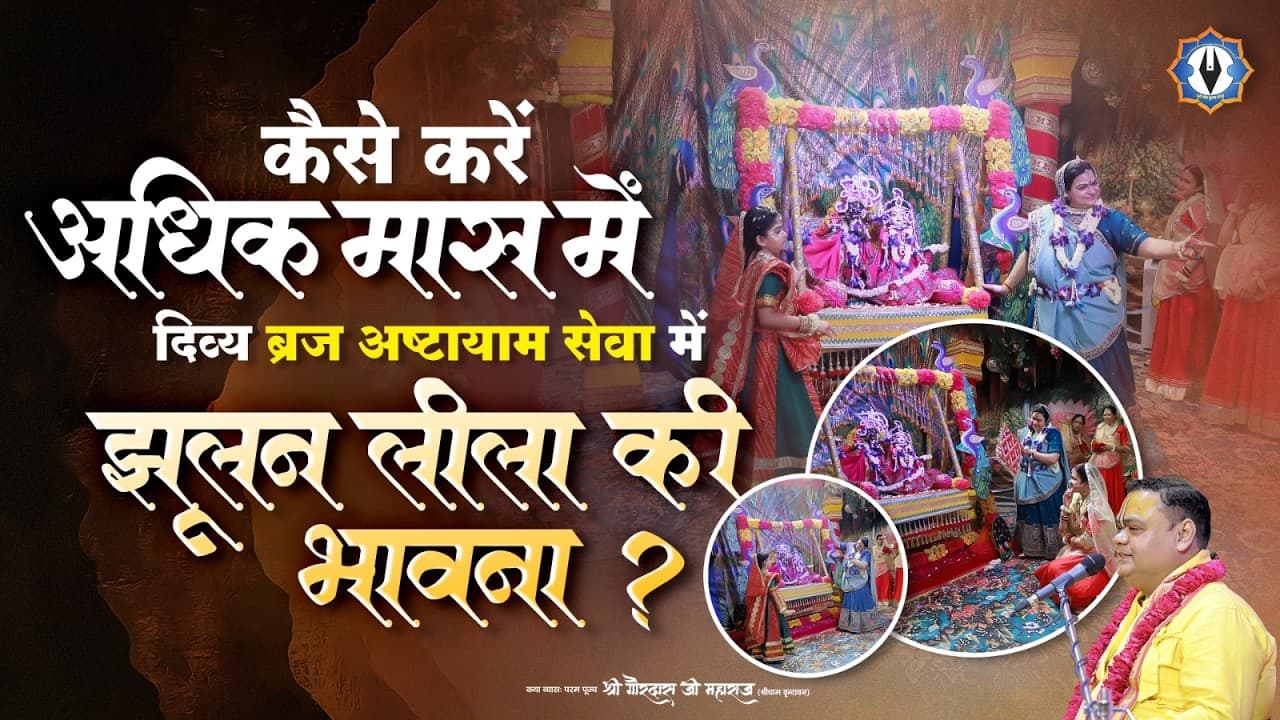 कैसे करें अधिक मास में दिव्य ब्रज अष्टायाम सेवा में झूलन लीला की भावना? Shri Gaurdas Ji Maharaj
