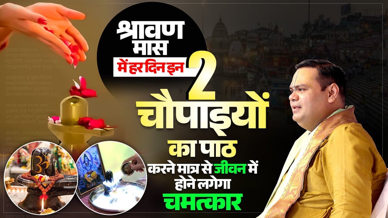 श्रावण मास में हर दिन इन 2 चौपाइयों का पाठ करने मात्र से जीवन में होने लगेगा चमत्कार |