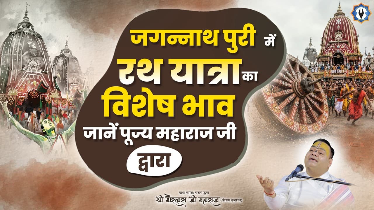 जगन्नाथ पुरी में रथ यात्रा का विशेष भाव जानें पूज्य महाराज जी द्वारा || Shri Gaurdas Ji Maharaj