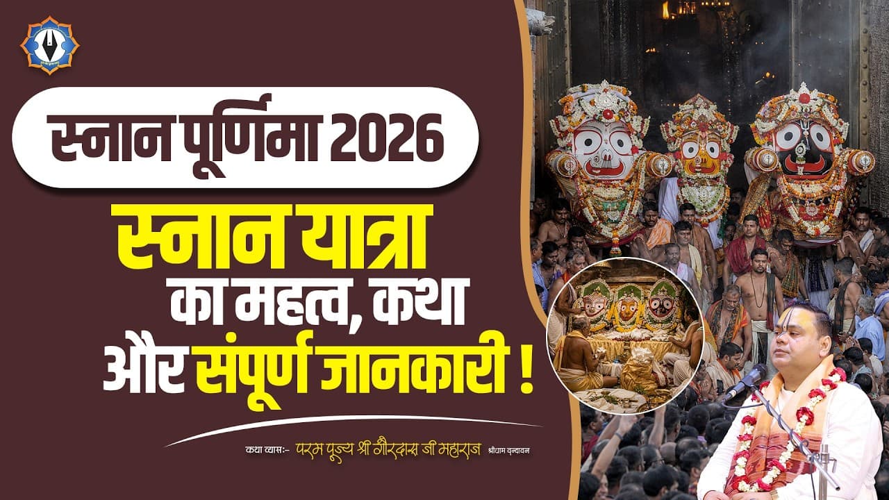स्नान पूर्णिमा 2026  स्नान यात्रा का महत्व, कथा और संपूर्ण जानकारी || Shri Gaurdas Ji Maharaj