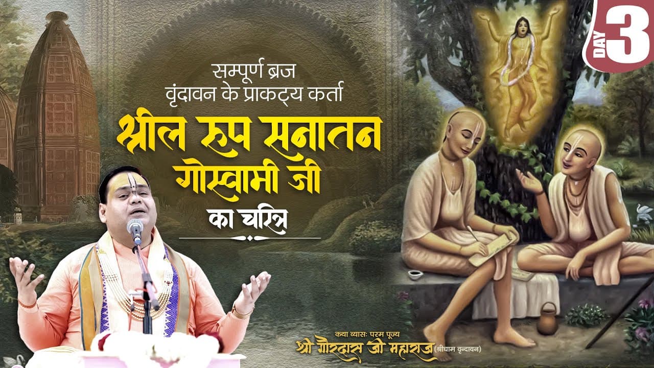 🔴 LIVE: Day 3 |  सम्पूर्ण ब्रज वृंदावन के प्राकट्य कर्ता🌸Srila Rupa Sanatana Goswami Ji Charitra 🌸