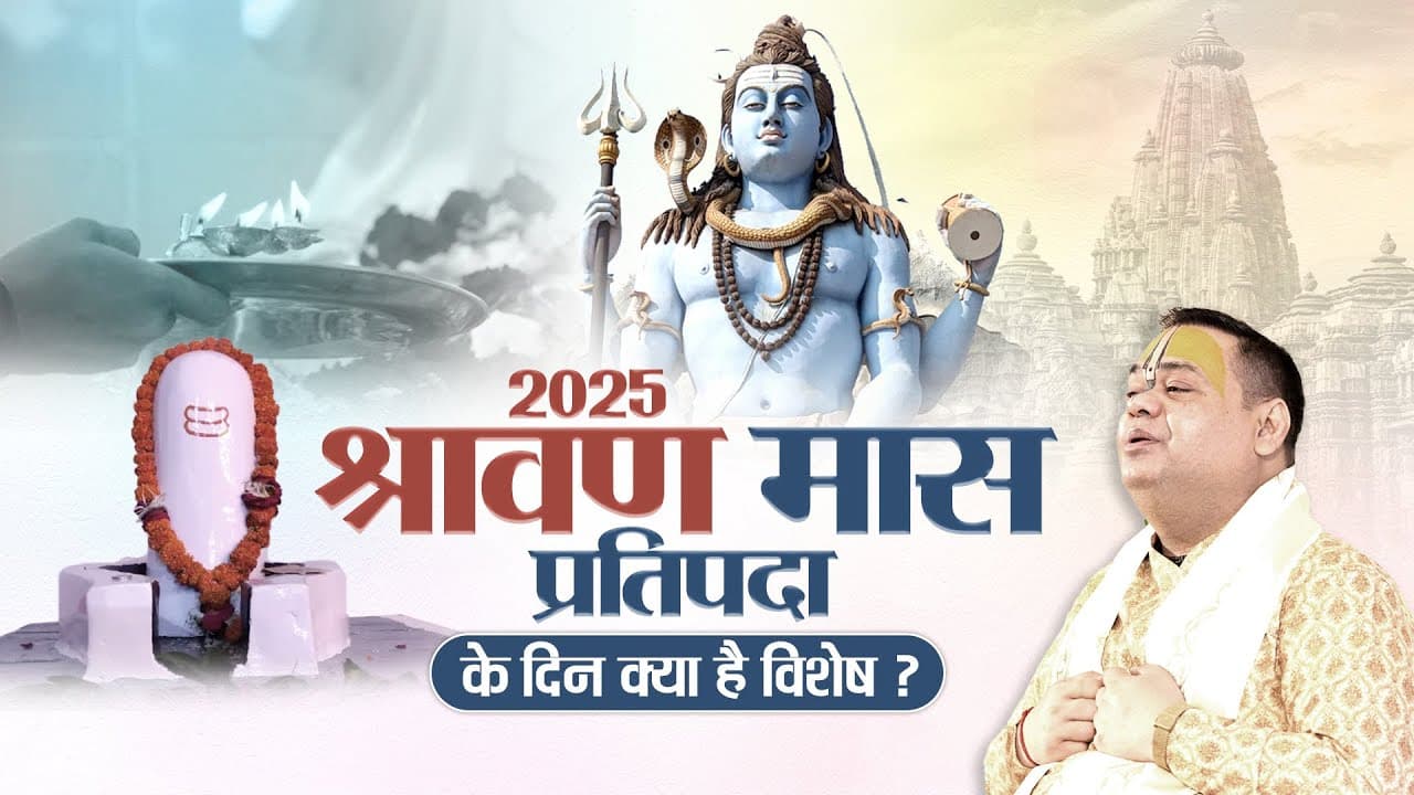 2025, श्रावण मास प्रतिपदा के दिन क्या है विशेष?  Shri Gaurdas Ji Maharaj