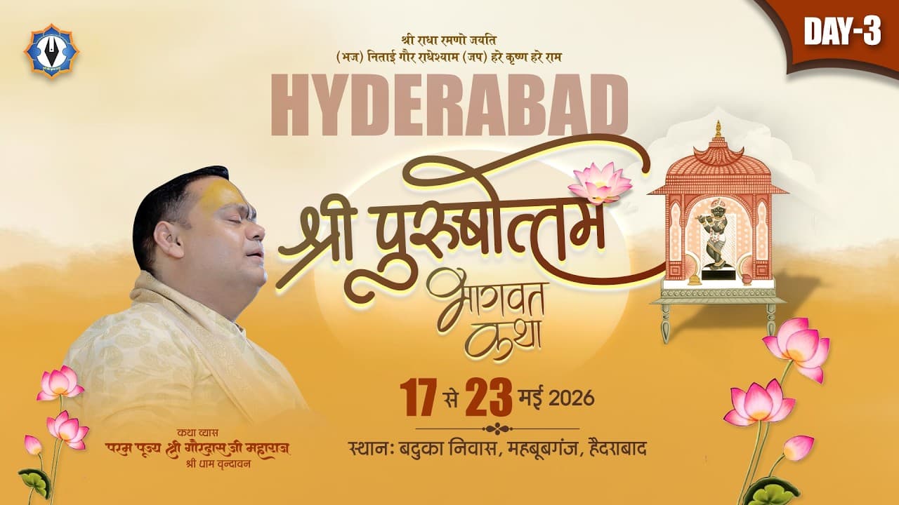 श्री पुरुषोत्तम भागवत कथा || Live || Day - 3 || बडुका निवास, हैदराबाद || Shri Gaurdas Ji Maharaj