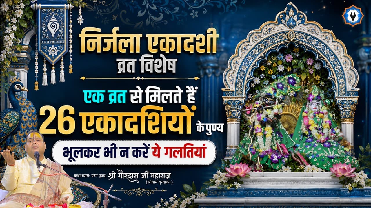 निर्जला एकादशी व्रत विशेष - एक व्रत से मिलते हैं 26 एकादशियों के पुण्य, भूलकर भी न करें ये गलतियां