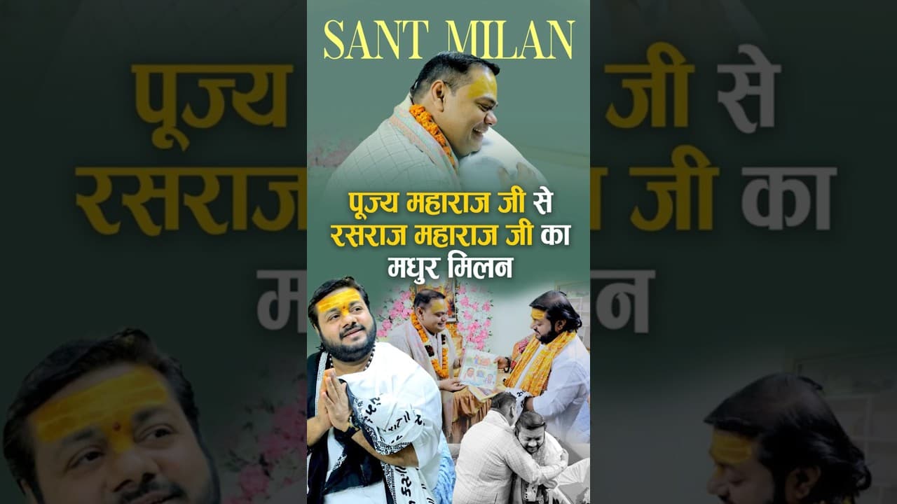 पूज्य महाराज जी से रसराज महाराज जी का मधुर मिलन | #santmilan #rasrajjimaharaj #shorts #bhakti