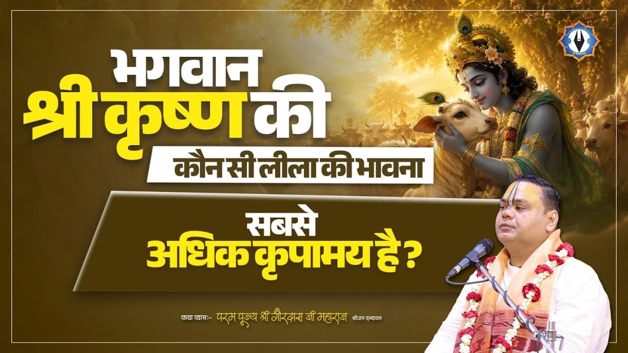 भगवान श्री कृष्ण की कौन सी लीला की भावना सबसे अधिक कृपामय है? Shri Gaurdas Ji Maharaj