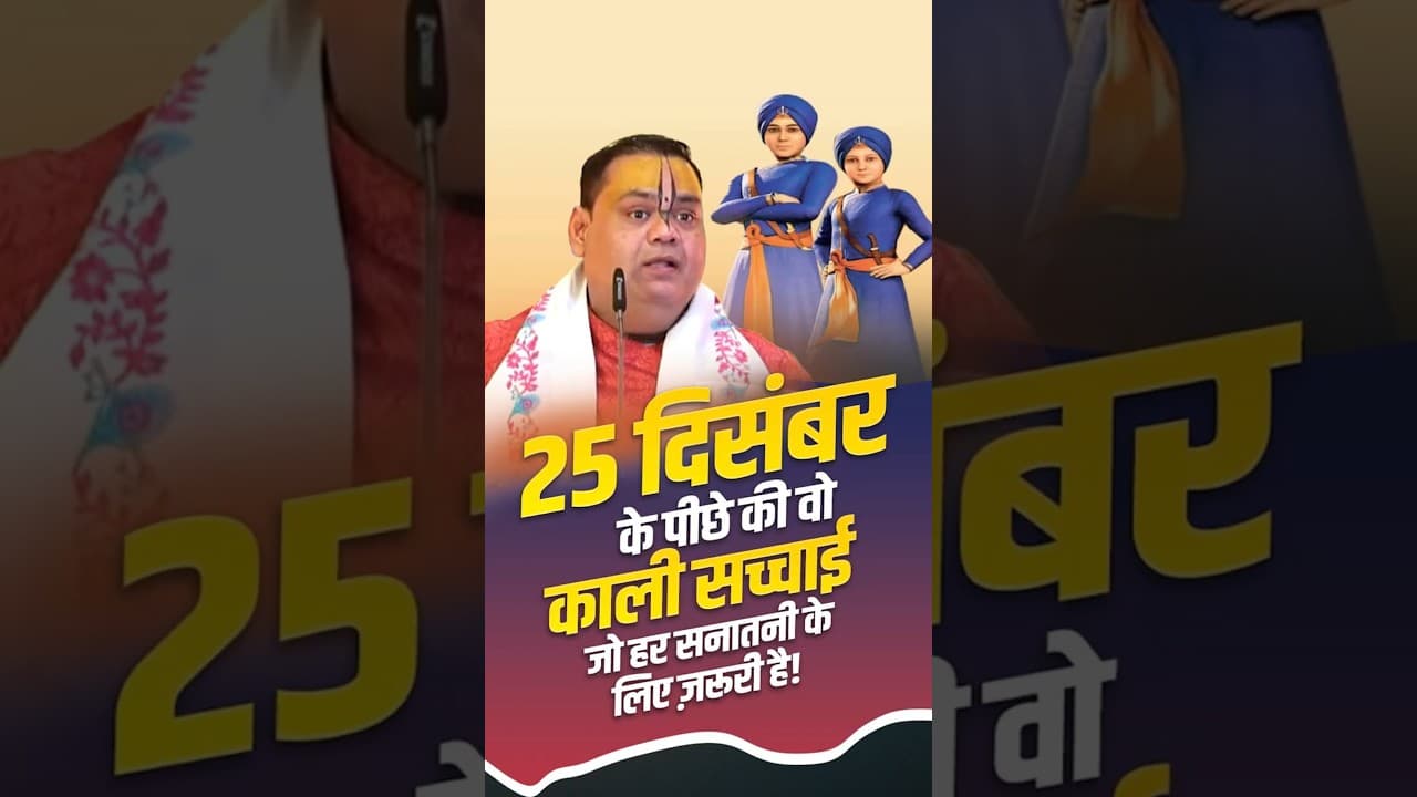 25 दिसंबर के पीछे की वो काली सच्चाई जो हर सनातनी के लिए ज़रूरी है | #25december #reality #shorts