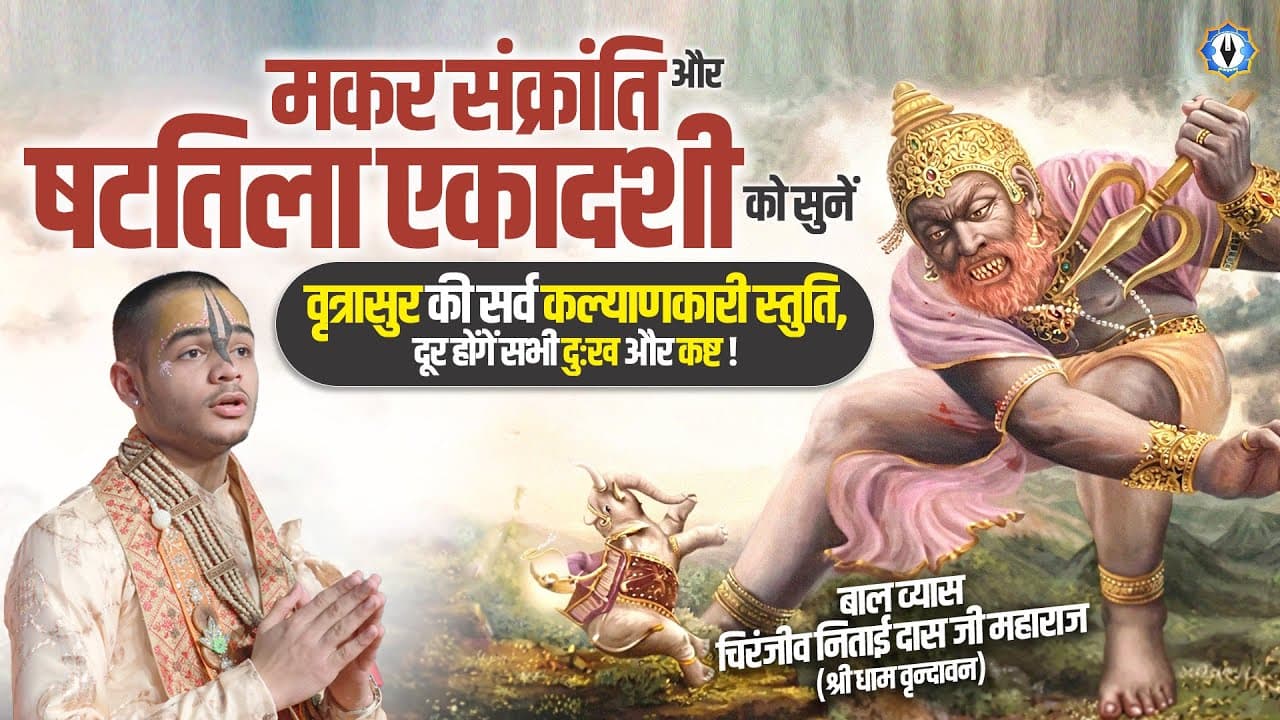 मकर संक्रांति और षटतिला एकादशी को सुनें वृत्रासुर की सर्व कल्याणकारी स्तुति , दूर होंगें सभी दुःख |