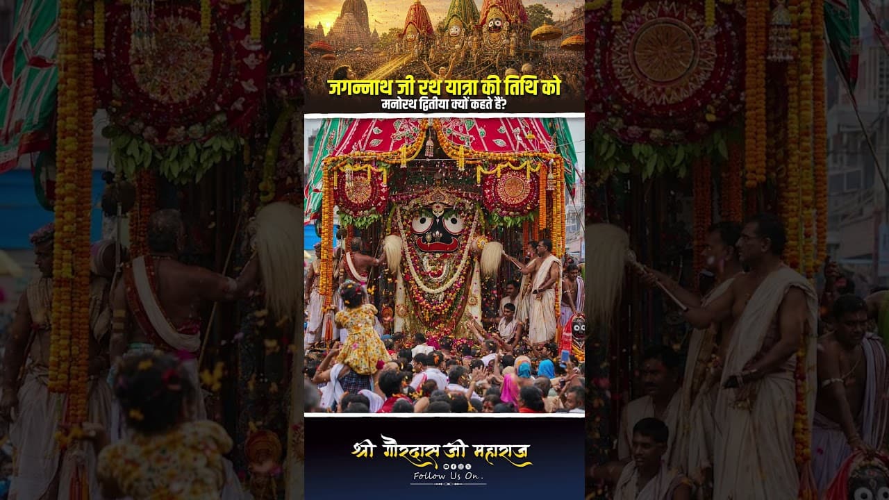जगन्नाथ जी रथ यात्रा की तिथि को मनोरथ द्वितीया क्यों कहते हैं ? #jagannath  #rathyatra2026