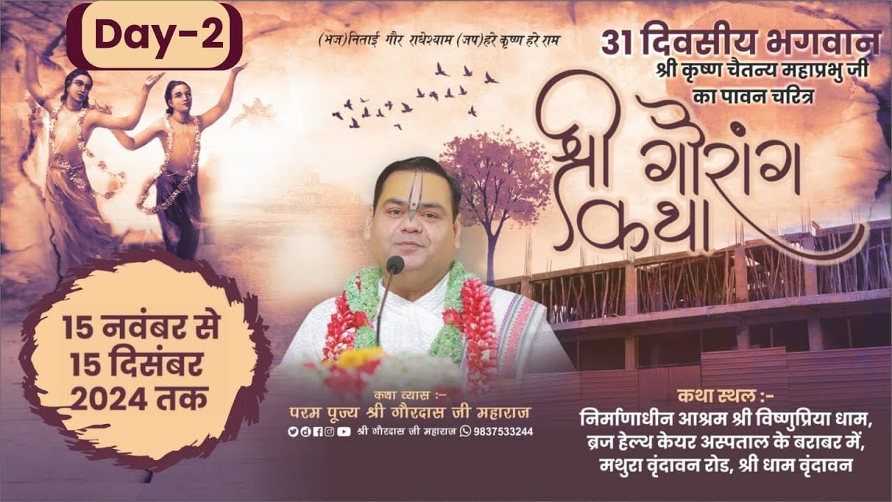 Day 2 ~ Shri Gaurang Katha ~ Shri Dham Vrindavan ~ Param Pujya  Shri Gaurdas Ji Maharaj