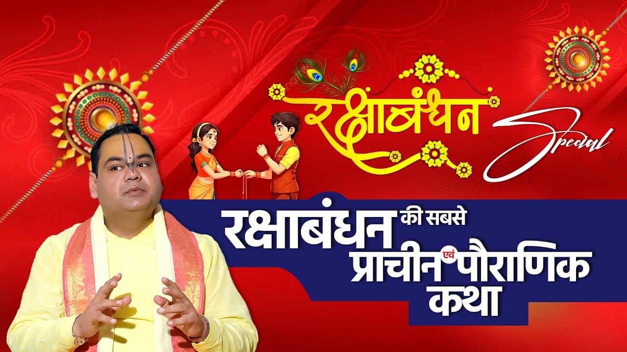 रक्षाबंधन स्पेशल-रक्षाबंधन की सबसे प्राचीन एवं पौराणिक कथा | Shri Gaurdas Ji Maharaj