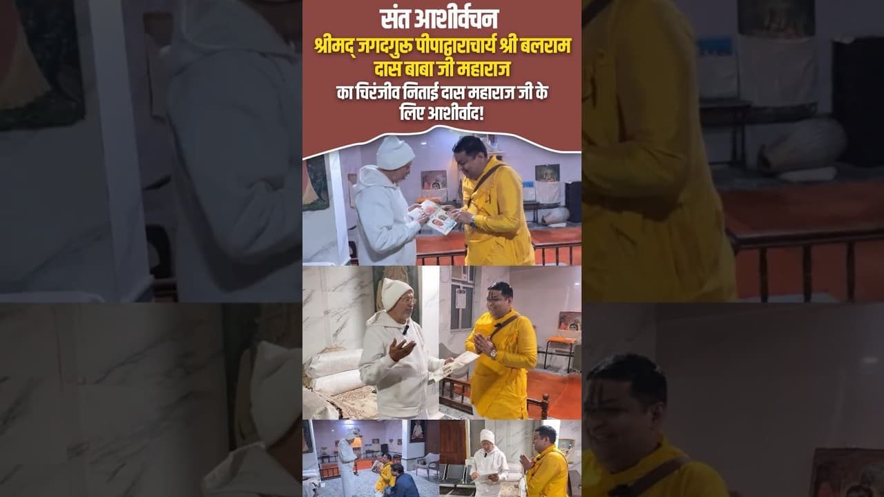 जगदगुरू पीपाद्वाराचार्य श्री बलराम दास बाबा जी महाराज का चिरंजीव निताई दास जी के लिए आशीर्वाद!