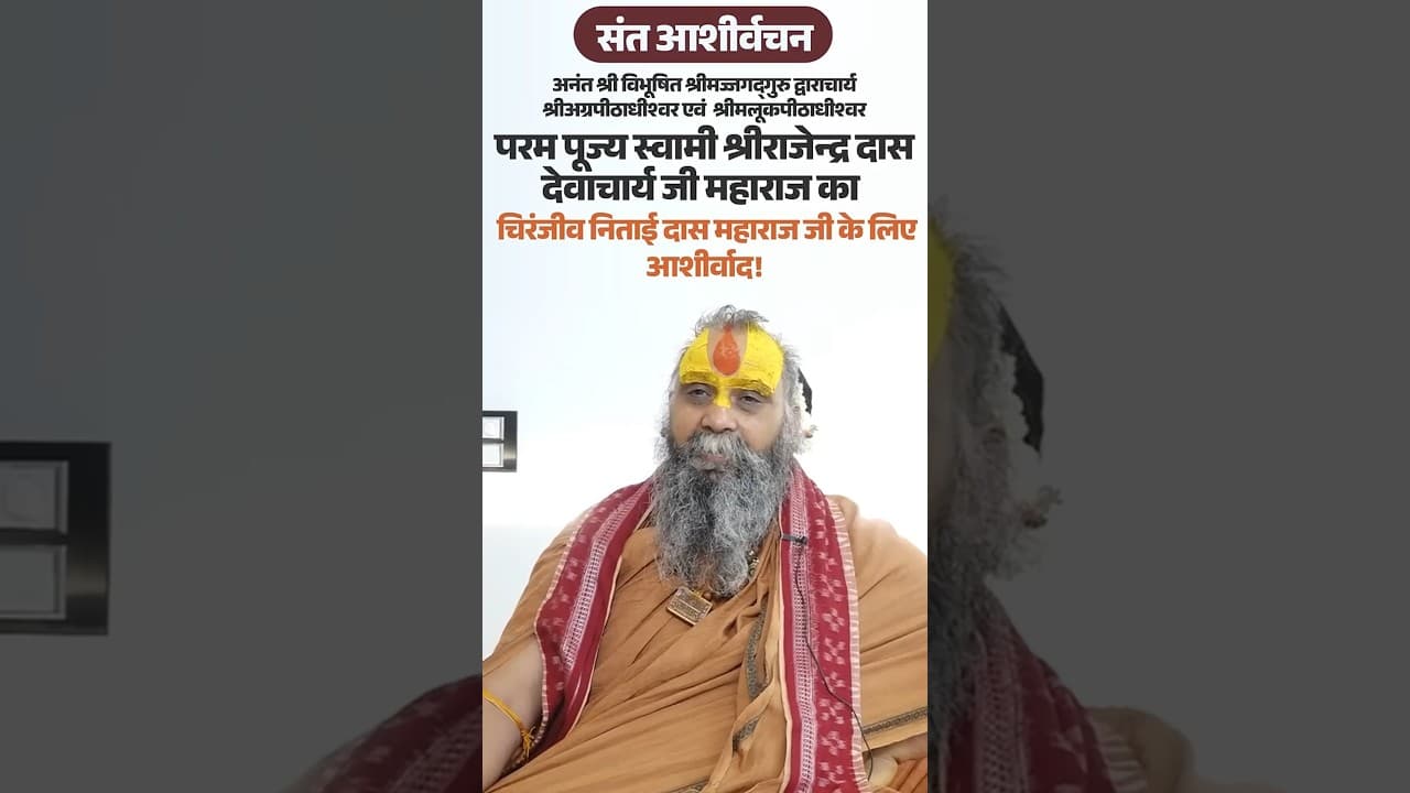 परम पूज्य स्वामी श्रीराजेन्द्र दास देवाचार्य जी महाराज का चिरंजीव निताई दास जी के लिए आशीर्वाद!