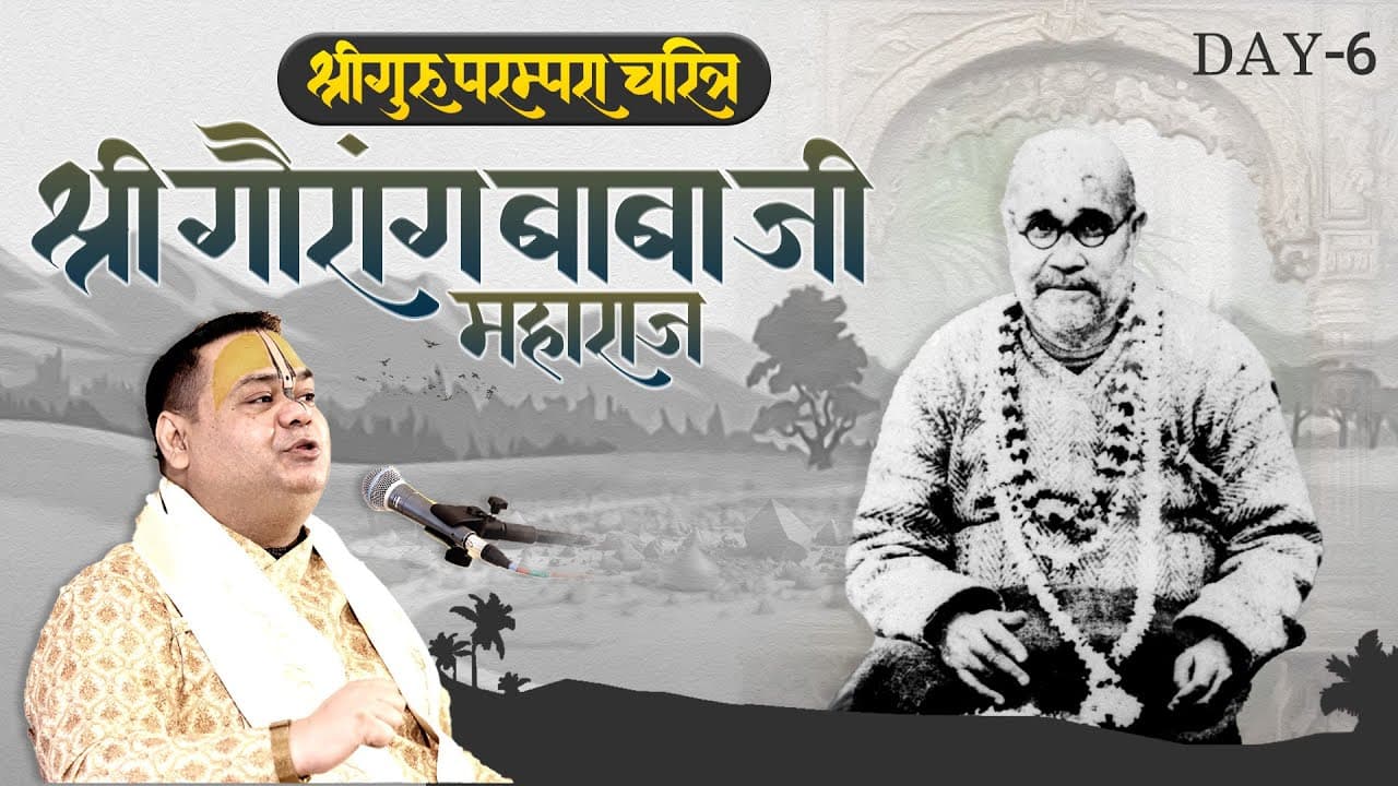 श्री गुरु परम्परा चरित्र  Day 06  - श्री गौरांग बाबा जी महाराज || Shri Gaurdas Ji Maharaj