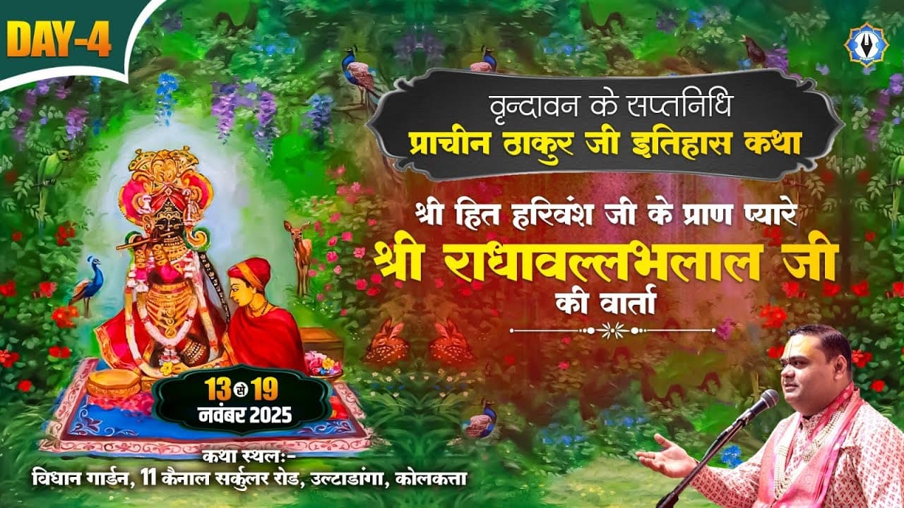 Live || वृन्दावन के सप्तनिधि - श्री हित हरिवंश जी के प्राण प्यारे श्री राधावल्लभलाल जी की वार्ता
