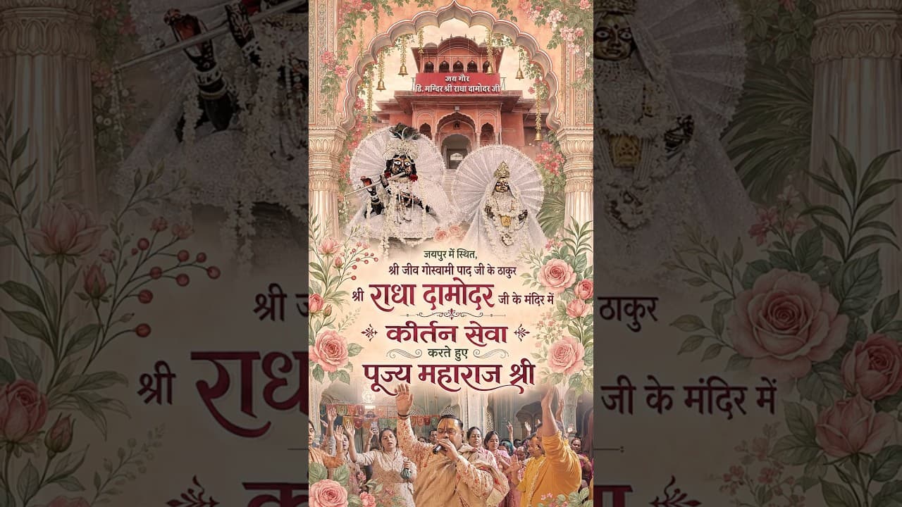जयपुर मे श्री राधा दामोदर जी के मंदिर में कीर्तन एवं दिव्य स्थानों के दर्शन  करते हुए महाराज श्री