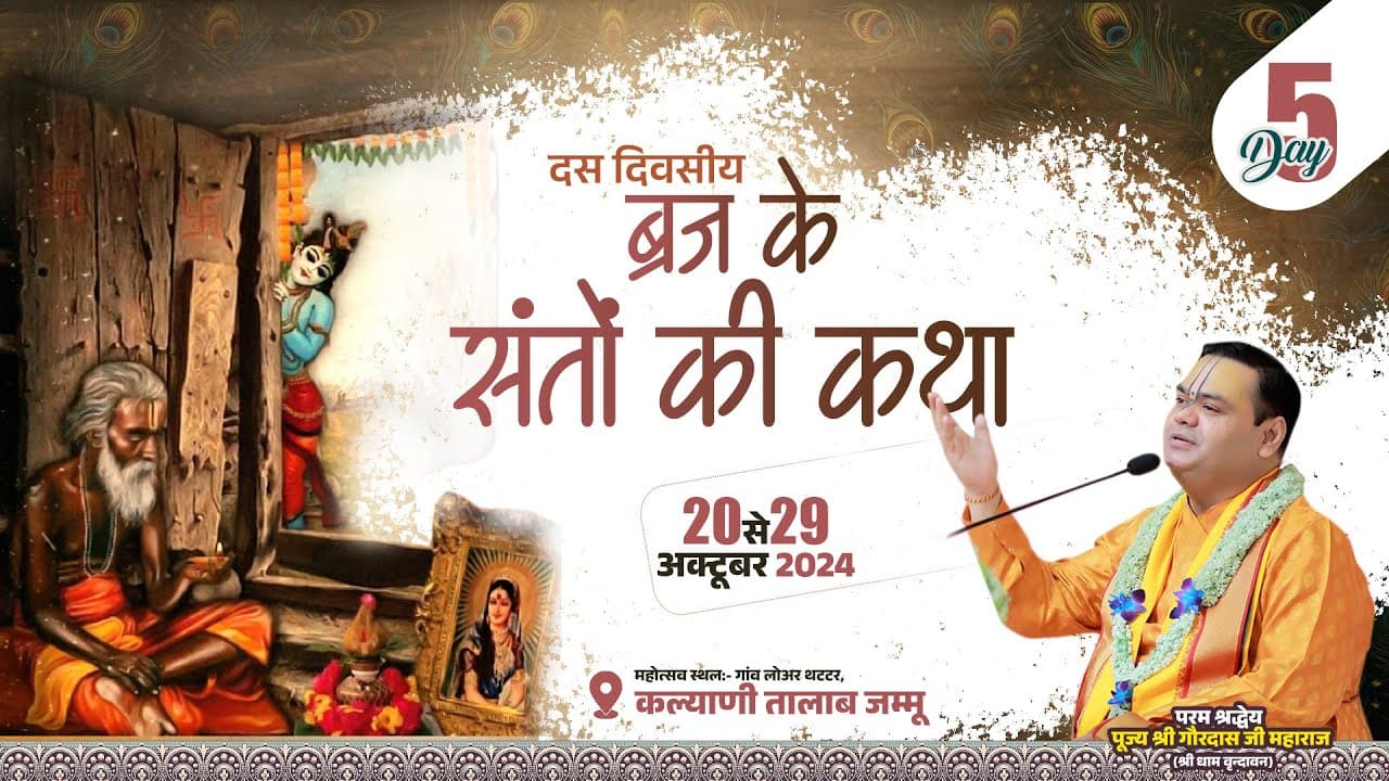 Braj Ke Santo Ki Katha ~ Day 5 ~ Lower Thathar, Jammu ~ Shri Gaurdas Ji Maharaj