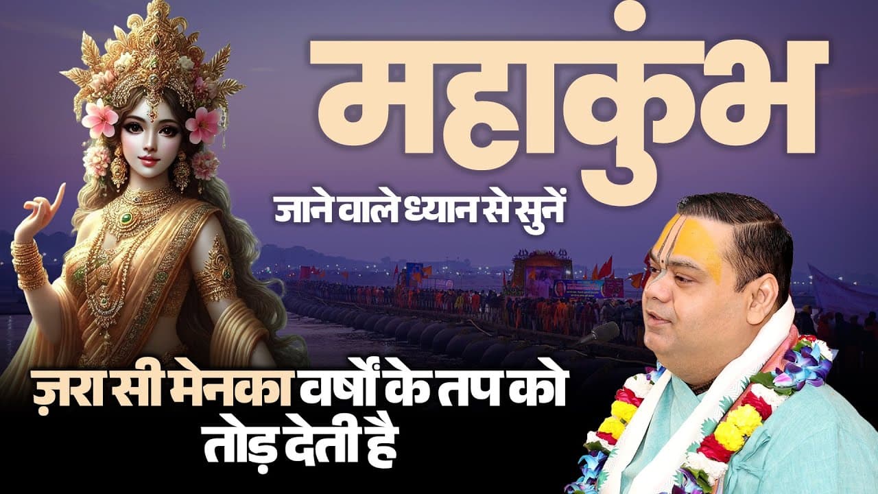 महाकुम्भ जाने वाले ध्यान से सुनें - ज़रा सी मेनका वर्षों के तप को तोड़ देती है #mahakumbh2025