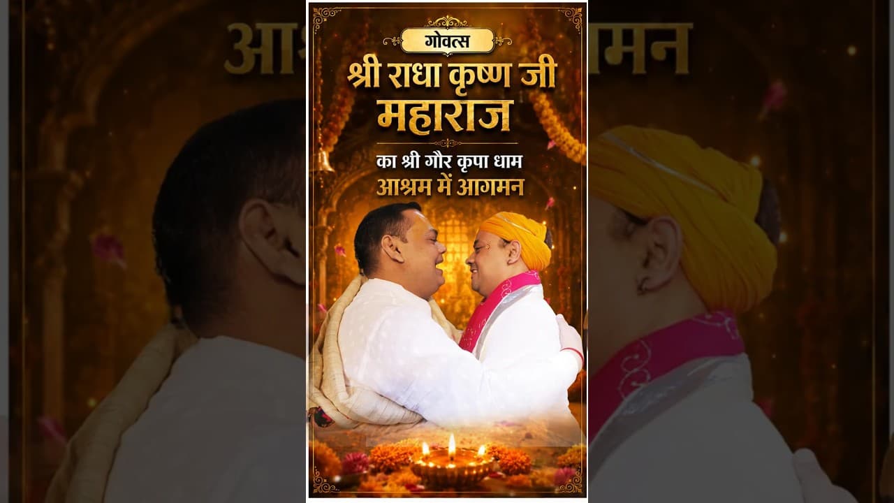 गोवत्स श्री राधा कृष्ण जी महाराज का श्री गौर कृपा धाम आश्रम में आगमन #shorts