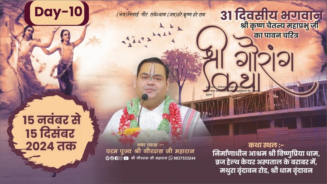 Day 10 ~ Shri Gaurang Katha  ~ Vrindavan ~ Param Pujya Shri Gaurdas Ji Maharaj