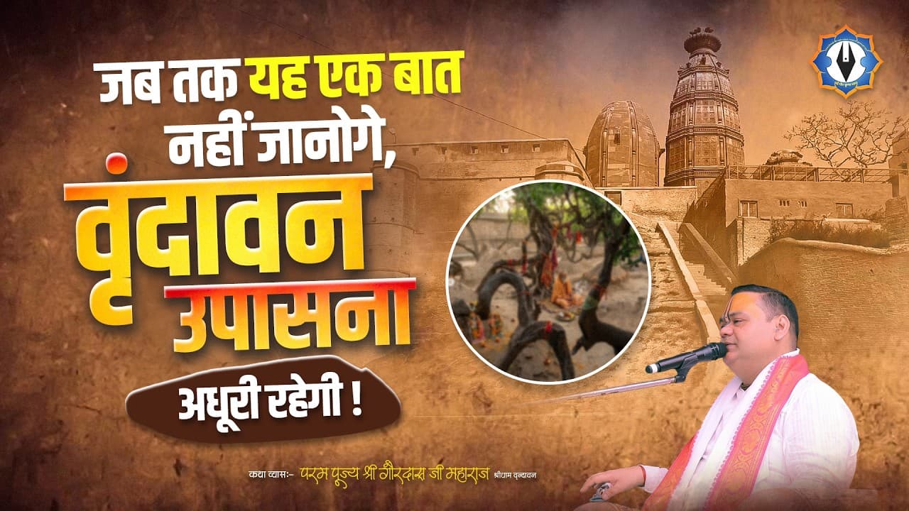जब तक यह एक बात नहीं जानोगे, वृंदावन उपासना अधूरी रहेगी || Shri Gaurdas Ji Maharaj