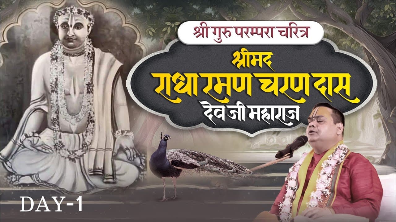 श्री गुरु परम्परा चरित्र  Day 01 -  श्रीमद् राधारमण चरण दास देव जी महाराज | Shri Gaurdas Ji Maharaj