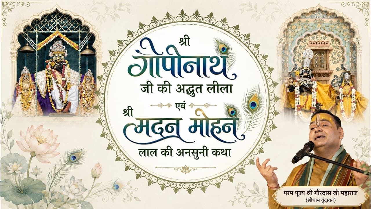 श्री गोपीनाथ जी की अद्भुत लीला एवं श्री मदन मोहन लाल की अनसुनी कथा #premiere