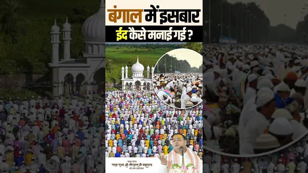 बंगाल में इस बार ईद कैसे मनाई गई || #bangal #eid2026 #eidcelebration #eidmubarak #shorts