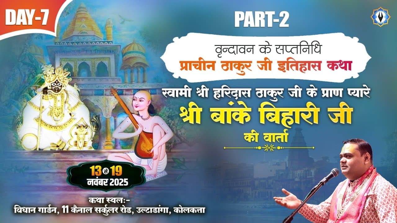 Live || स्वामी श्री हरिदास ठाकुर जी के प्राण प्यारे श्री बांके बिहारी जी की वार्ता || part-2