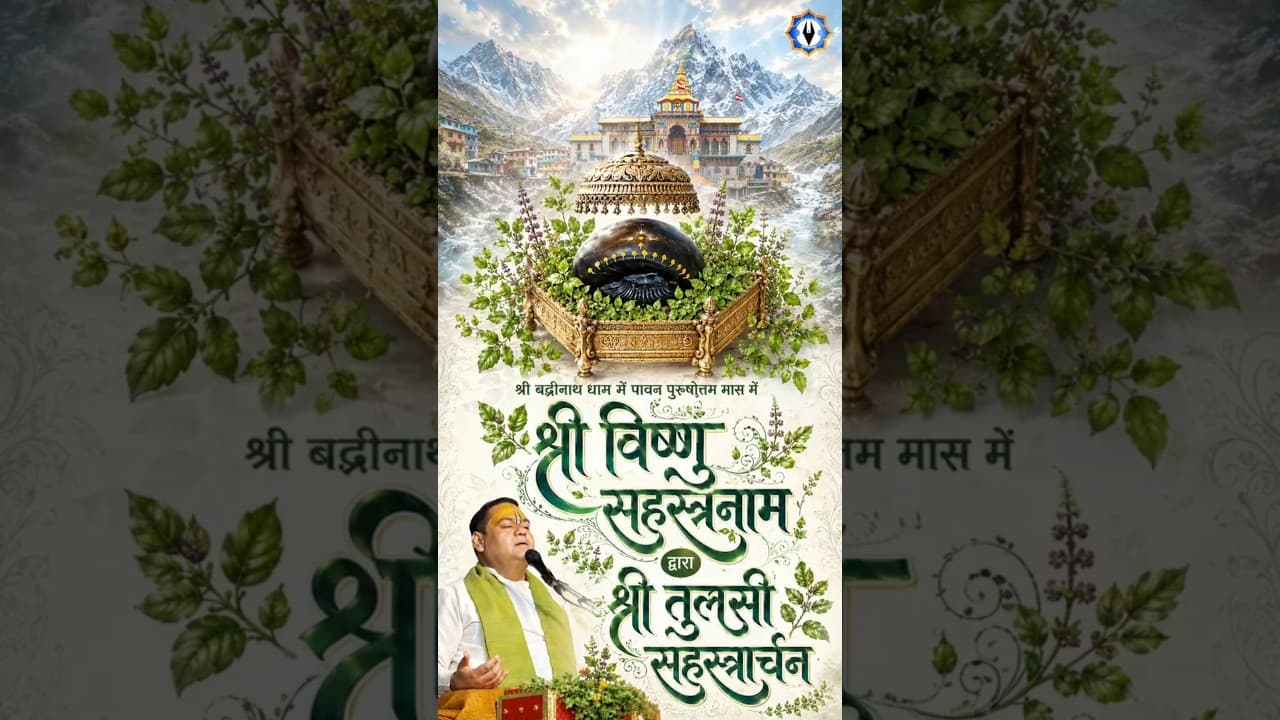 श्री बद्रीनाथ धाम में पावन पुरुषोत्तम मास में श्री विष्णु सहस्त्रनाम द्वारा श्री तुलसी सहस्त्रार्चन