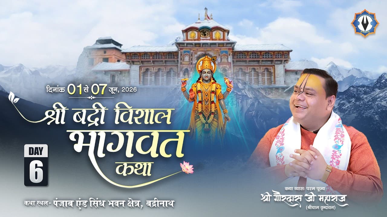 श्री बद्री विशाल भागवत कथा || बद्रीनाथ  || Live || Day - 6 || परम पूज्य श्री गौरदास जी महाराज