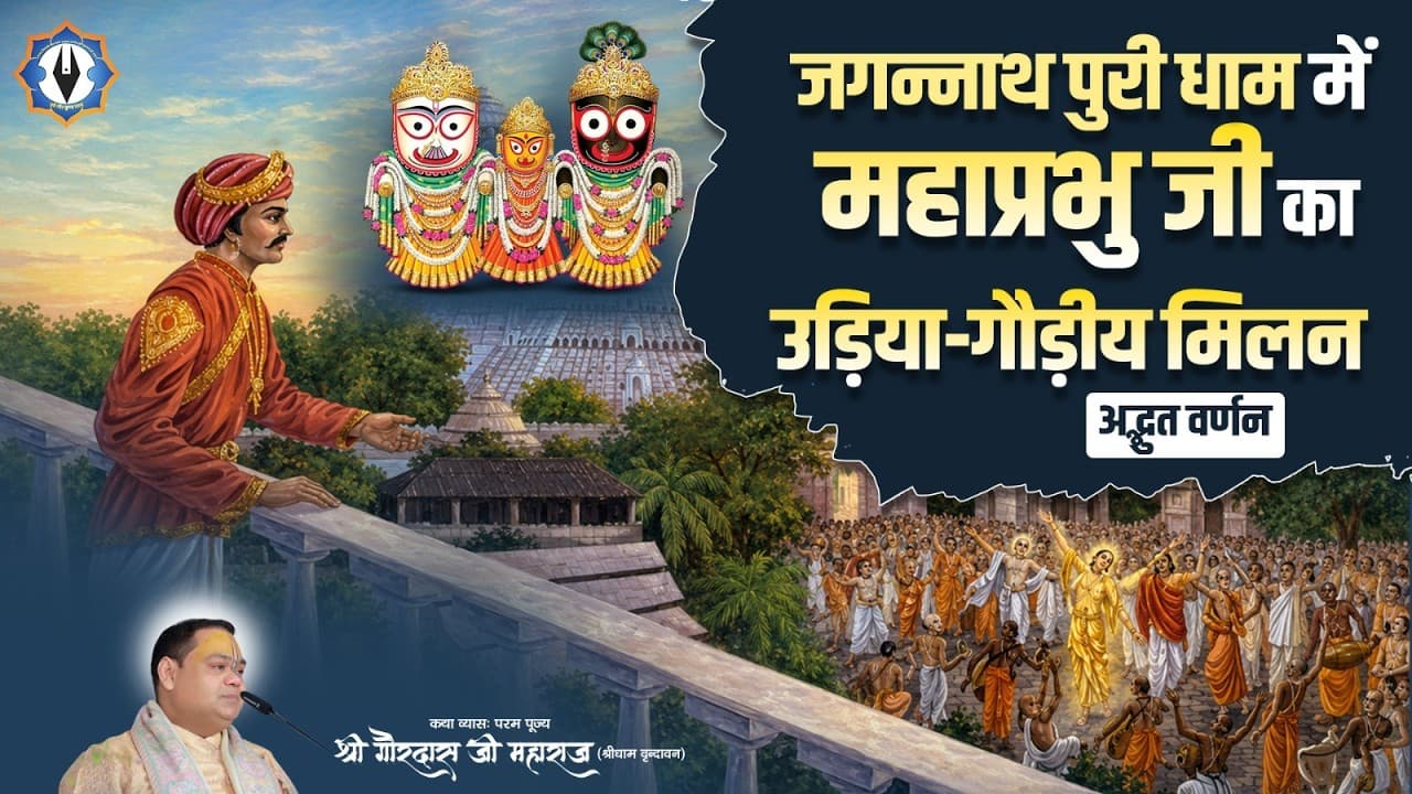 जगन्नाथ पुरी धाम में महाप्रभु जी का उड़िया-गौड़ीय मिलन का अद्भुत वर्णन || Shri Gaurdas Ji Maharaj