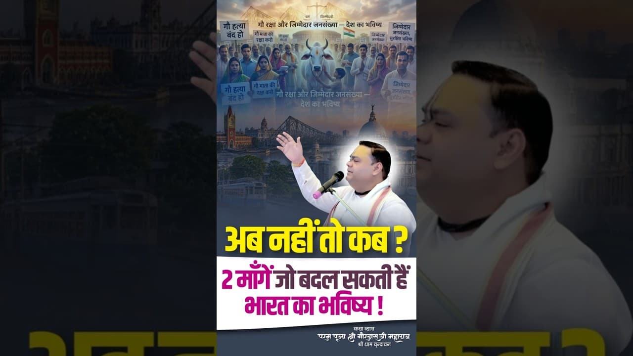अब नहीं तो कब ? 2 माँगें जो बदल सकती हैं भारत का भविष्य | #westbengalelection2026 #bharat #shorts