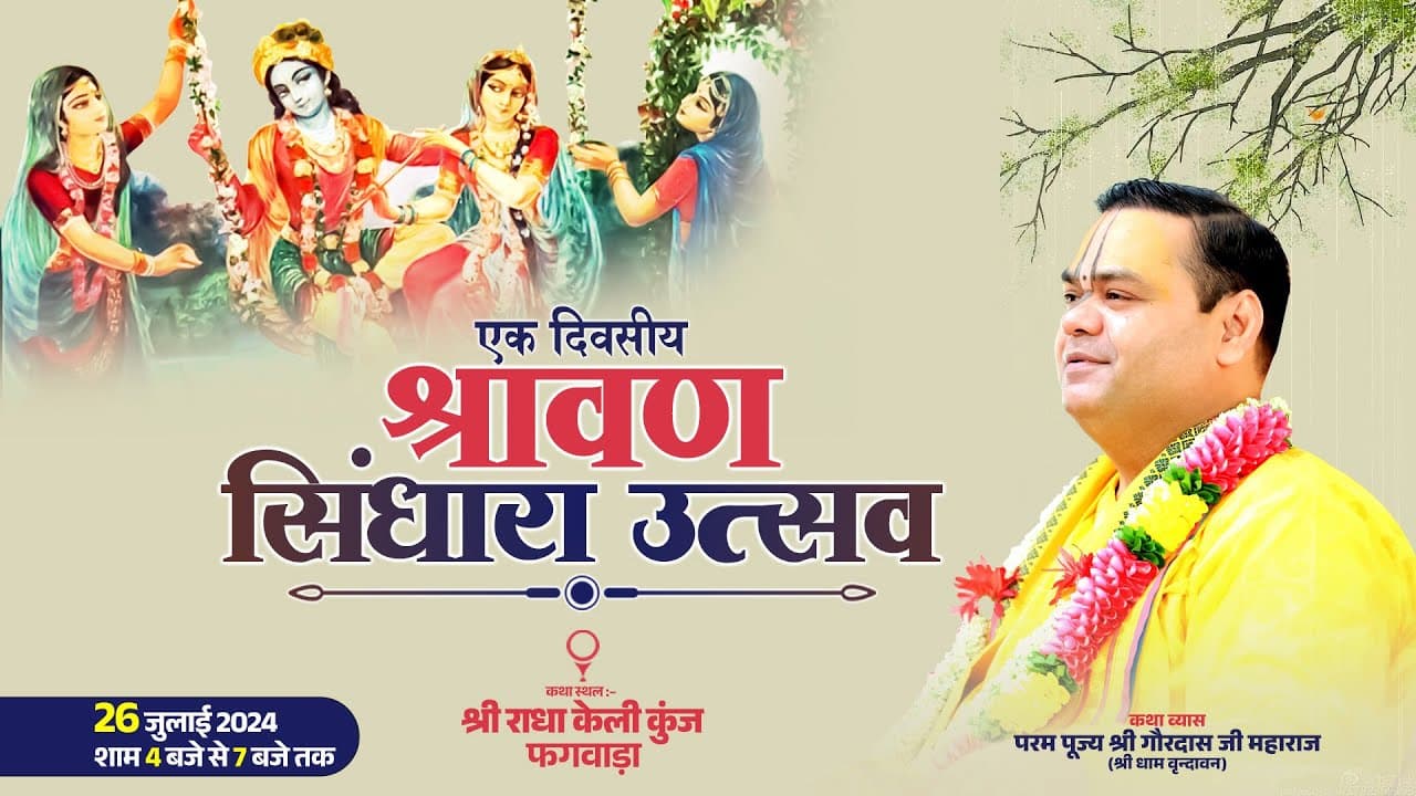 एक दिवसीय श्रावण सिंधारा उत्सव || श्री राधा केली कुंज, फगवाड़ा || Shri Gaurdas Ji Maharaj ||