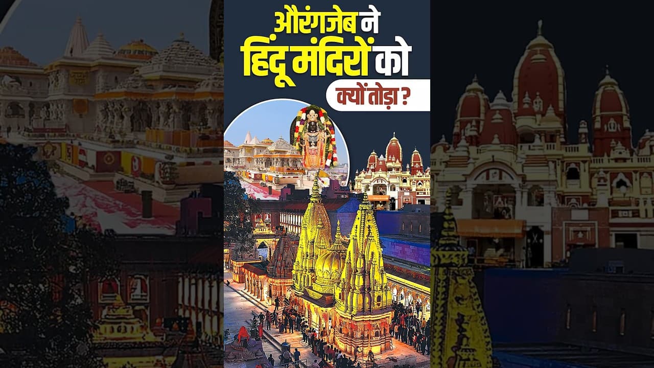 औरंगजेब ने हिंदू मंदिरों को क्यों तोड़ा | #aurangzeb #shorts #ytshorts #shortsfeed