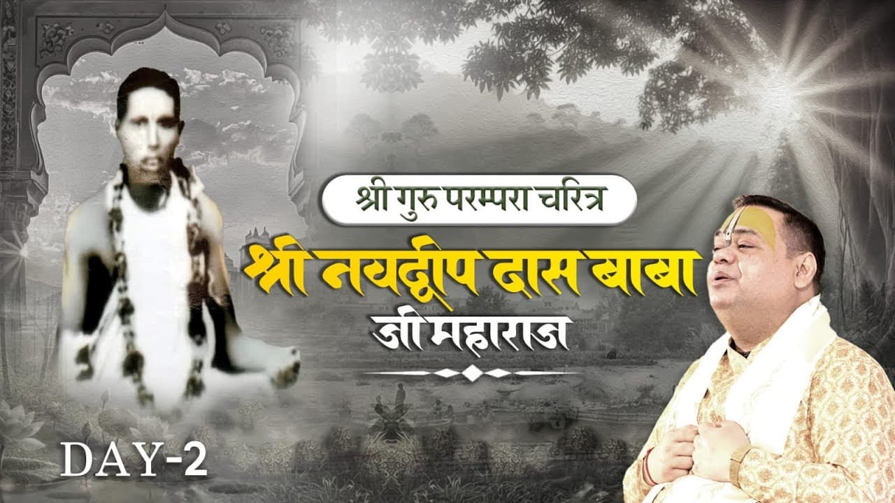 श्री गुरु परम्परा चरित्र  Day 02  - श्री नवदीप दास बाबा जी महाराज  | Shri Gaurdas Ji Maharaj