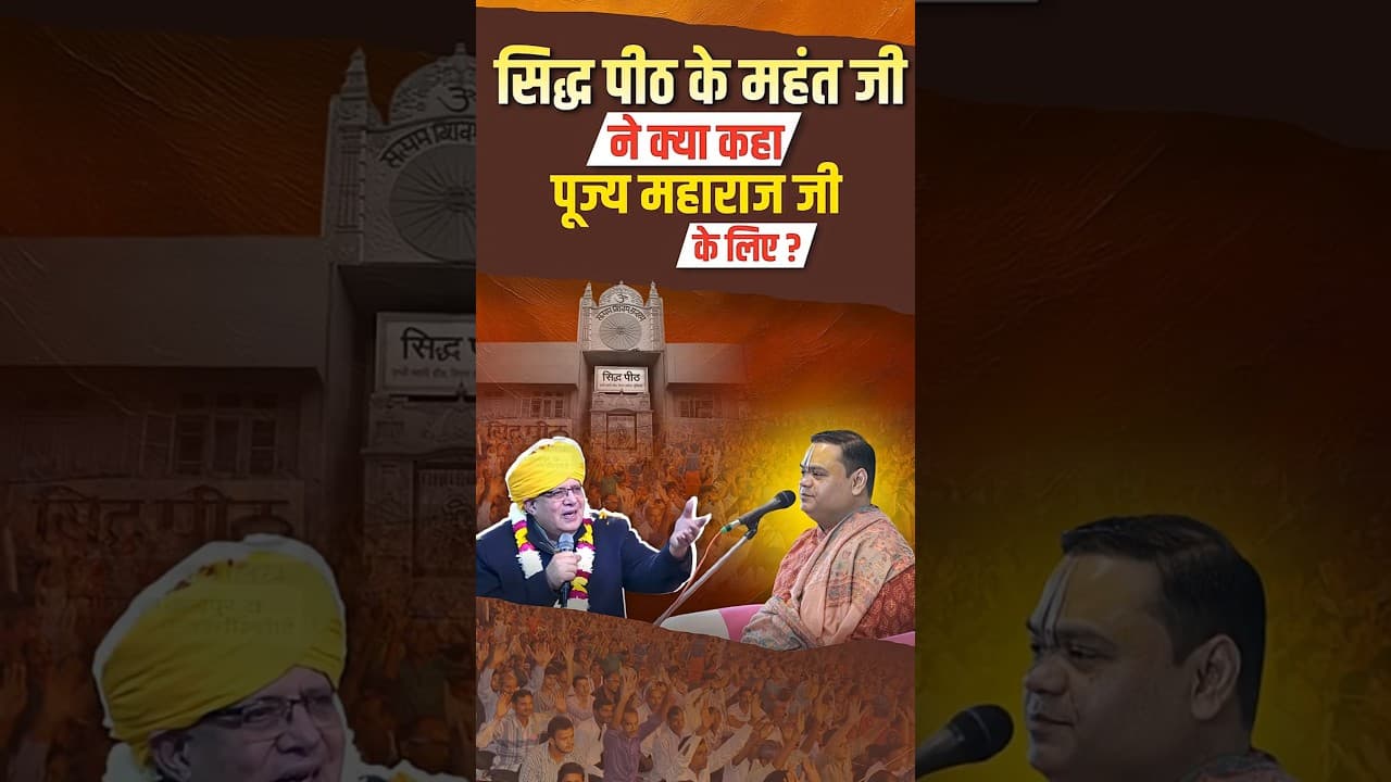 सिद्ध पीठ के महंत जी ने क्या कहा पूज्य महाराज जी के लिए | #siddhpeeth #mahantji #shortsfeed #shorts