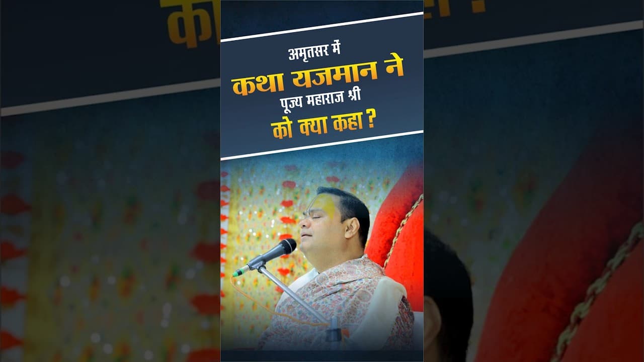 अमृतसर में कथा यजमान ने पूज्य महाराज श्री को क्या कहा | #amritsar #katha #shorts #ytshorts