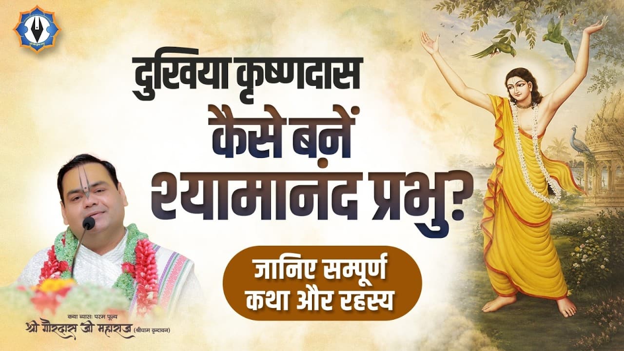 दुखिया कृष्णदास कैसे बनें श्यामानंद प्रभु? जानिए सम्पूर्ण कथा और रहस्य || Shri Gaurdas Ji Maharaj