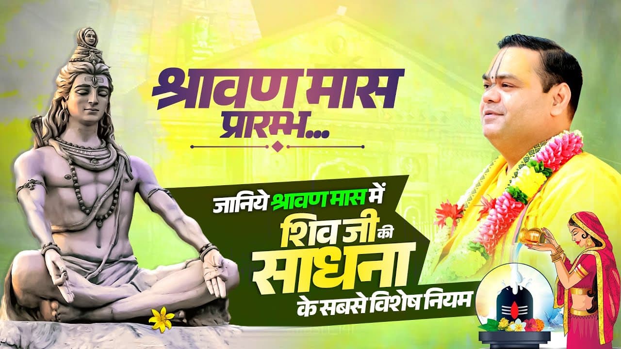 श्रावण मास प्रारम्भ-जानिये श्रावण मास में शिव जी की साधना के सबसे विशेष नियम || #shiv