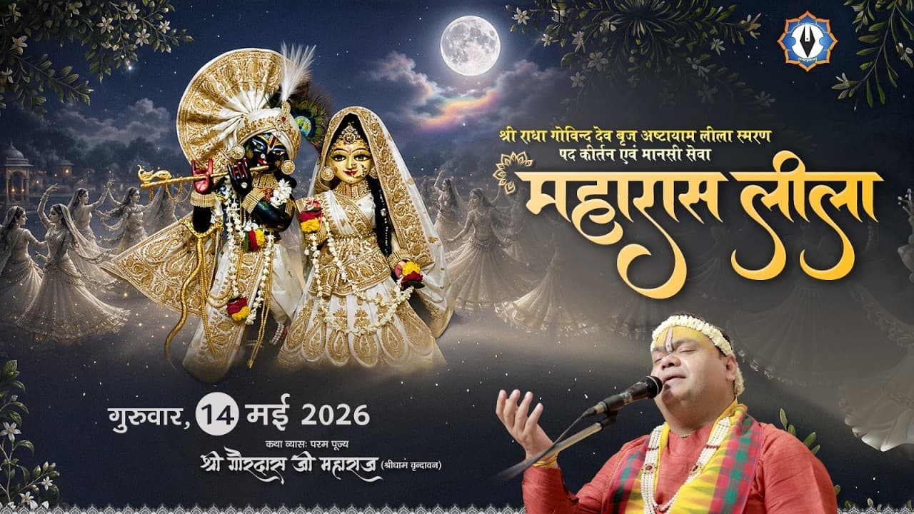 Ashtayam Leela || Day 7 - महारास लीला || Live || श्री गौर कृपा धाम || Shri Gaurdas Ji Maharaj