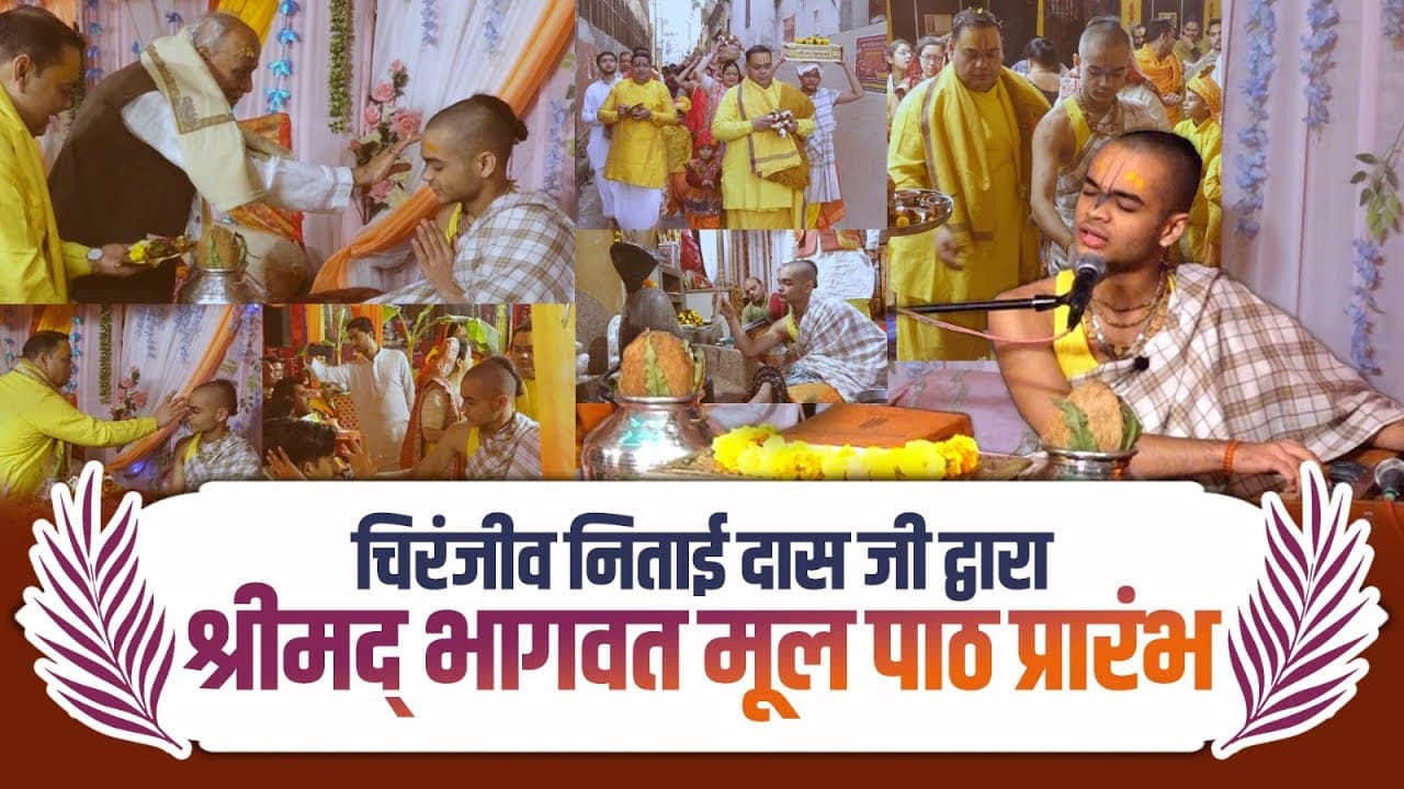 चिरंजीव निताई दास जी द्वारा श्रीमद् भागवत मूल पाठ प्रारंभ | Chiranjeev Nitai Das Ji