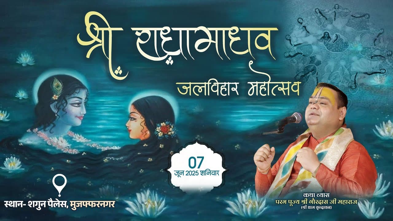 Shri Radha Madhav Jal Vihar Mahotsav  By Pujya Shri Gaurdas Ji Maharaj ~  Muzaffarnagar