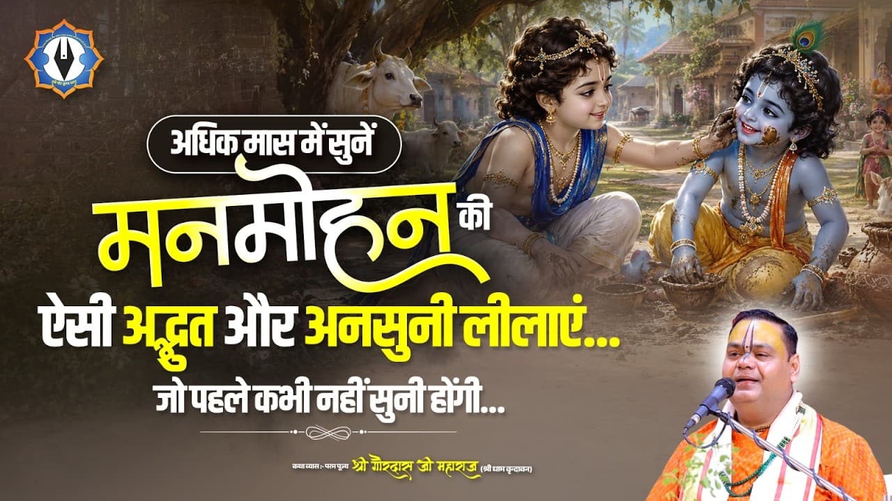 अधिक मास में सुनें मनमोहन की ऐसी अद्भुत और अनसुनी लीलाएं... जो पहले कभी नहीं सुनी होंगी...