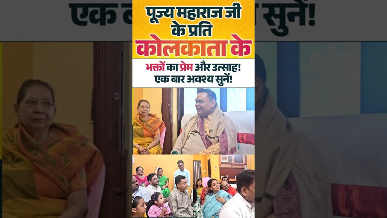 पूज्य महाराज जी के प्रति कोलकाता के भक्तों का प्रेम और उत्साह! एक बार अवश्य सुनें | #gurumilan